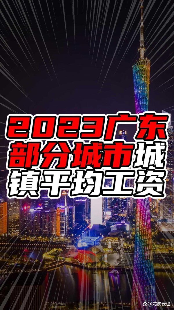 比较出名的配资平台 2023年广东部分城市城镇平均工资情况：城市间的收入差距